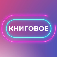 Книговое
