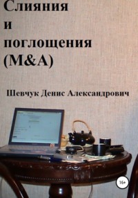 Слияния и поглощения (M&A)