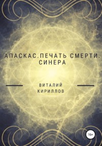 Апаскас. Печать смерти. Синера