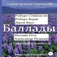 Баллады. Роберт Стивенсон, Роберт Бернс, Джон Китс, Иоган Гёте, Александр Пушкин, Николай Самойлов