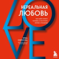 Нереальная любовь. Как найти своего человека и построить крепкие отношения