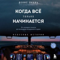 Когда всё только начинается. От молодого пилота до командира воздушного судна