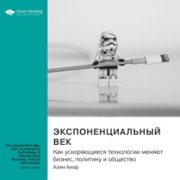 Ключевые идеи книги: Экспоненциальный век. Как ускоряющиеся технологии меняют бизнес, политику и общество. Азим Ажар