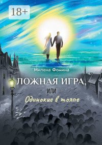 Ложная игра, или Одинокие в толпе