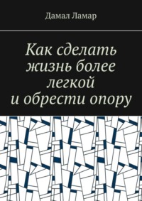 Как сделать жизнь более легкой и обрести опору