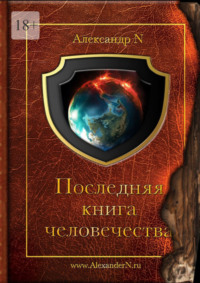 Последняя книга человечества