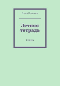 Летняя тетрадь. Стихи