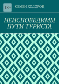 Неисповедимы пути туриста