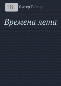 Времена лета