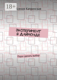 Эксперимент в Даймонде. Пора сделать выбор