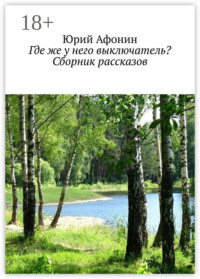 Где же у него выключатель? Сборник рассказов