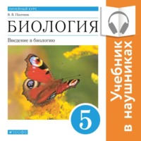 Биология. Линейный курс. 5 класс. Введение в биологию (Аудиоучебник)