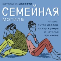 Семейная могила