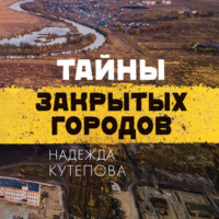 Тайны закрытых городов