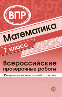 Математика 7 класс. Всероссийские проверочные работы