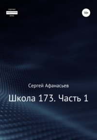 Школа-173. Часть 1