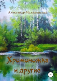 Хромоножка и другие: повесть и рассказы для детей