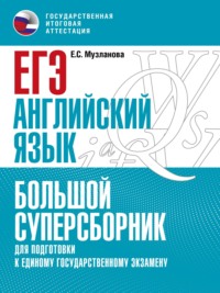 ЕГЭ. Английский язык. Большой суперсборник для подготовки к единому государственному экзамену