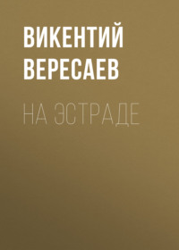 На эстраде