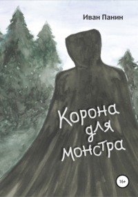 Корона для монстра