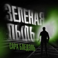 Зеленая пыль