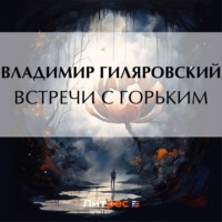 Встречи с Горьким