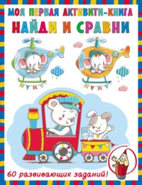 Найди и сравни