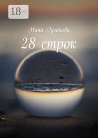 28 строк. Стихи