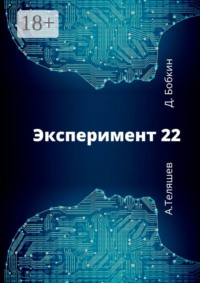 Эксперимент-22