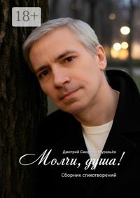 Молчи, душа! Сборник стихотворений