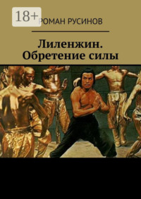 Лиленжин. Обретение силы