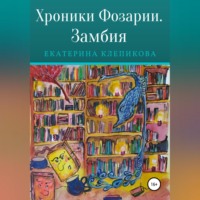 Хроники Фозарии. Замбия