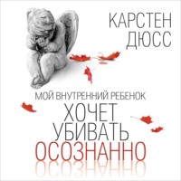 Мой внутренний ребенок хочет убивать осознанно