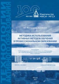 Методика использования активных методов обучения в профессиональном образовании