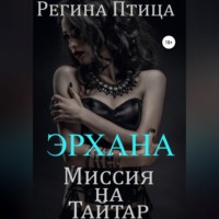 Эрхана: Миссия на Тайтар