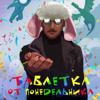 Таблетка от понедельника