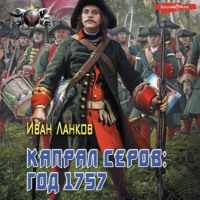 Красные камзолы. Капрал Серов: год 1757