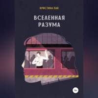 Вселенная разума