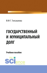 Государственный и муниципальный долг. (Магистратура). Учебное пособие.