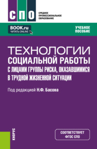 Технологии социальной работы с лицами группы риска, оказавшимися в трудной жизненной ситуации. (СПО). Учебное пособие.