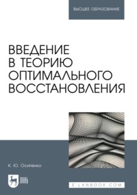 Введение в теорию оптимального восстановления. Учебное пособие для вузов