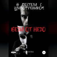 Беги от него! В постели с шизофреником