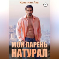 Мой парень натурал