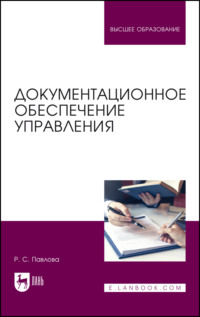 Документационное обеспечение управления. Учебное пособие для вузов