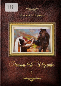 Лошадь как Искусство. Часть 1