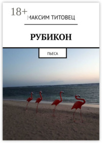 Рубикон. Пьеса