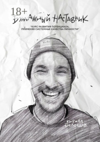 Бумажный наставник. Курс развития потенциала, применяя системные качества личности