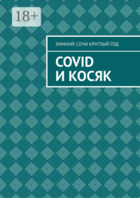 Covid и Косяк