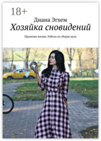 Хозяйка сновидений. Прошлые жизни. Работа по сборке духа