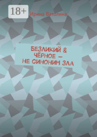 Безликий & Чёрное – не синоним зла